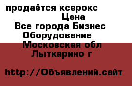 продаётся ксерокс XEROX workcenter m20 › Цена ­ 4 756 - Все города Бизнес » Оборудование   . Московская обл.,Лыткарино г.